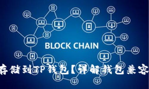 Beam币能否存储到TP钱包？详解钱包兼容性与存储攻略