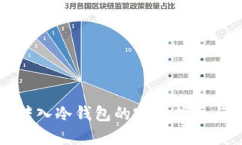 数字资产转入冷钱包的完整指南与最佳实践