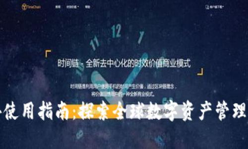 TP钱包海外使用指南：探索全球数字资产管理的无限可能