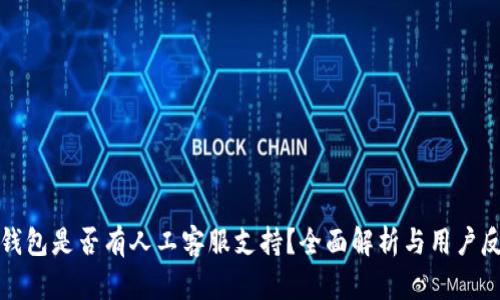 TP钱包是否有人工客服支持？全面解析与用户反馈