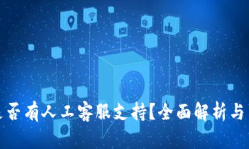 TP钱包是否有人工客服支持？全面解析与用户反馈