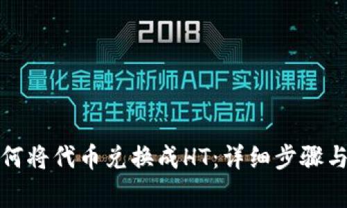 在TP钱包上如何将代币兑换成HT：详细步骤与常见问题解答