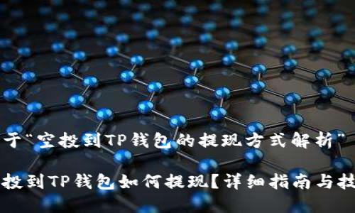 关于“空投到TP钱包的提现方式解析”

空投到TP钱包如何提现？详细指南与技巧