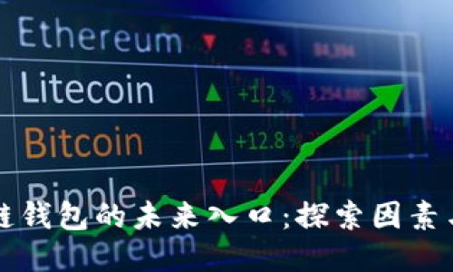 区块链钱包的未来入口：探索因素与趋势