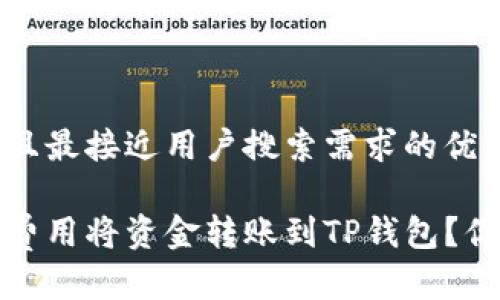 思考一个并且最接近用户搜索需求的优质

如何以最低费用将资金转账到TP钱包？你的转账策略