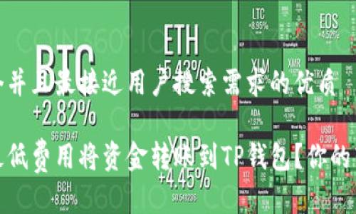 思考一个并且最接近用户搜索需求的优质

如何以最低费用将资金转账到TP钱包？你的转账策略