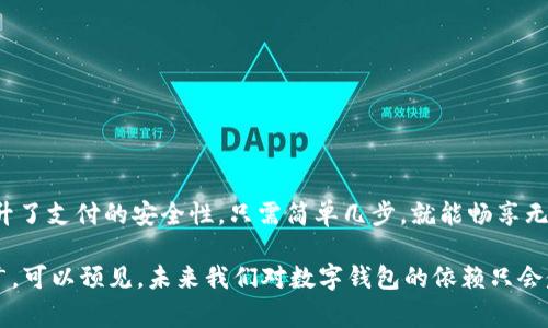   安卓手机如何安装数字钱包，提升您的支付体验 / 
 guanjianci 安卓, 数字钱包, 支付 /guanjianci 

引言
随着科技的不断进步，数字钱包逐渐成为人们生活中不可或缺的一部分。无论是在购物、转账，还是在日常生活中应用，数字钱包凭借其便捷迅速的特点赢得了越来越多用户的喜爱。尤其是安卓用户，如何在手机上顺利安装并使用数字钱包，成为了一个重要的话题。本篇文章将深入探讨安卓手机上数字钱包的安装与使用，使您能够流畅地享受现代化的支付体验。

数字钱包的概念与优势
数字钱包，顾名思义，就是一种电子钱包，用户可以通过手机存放和管理各种支付信息。它不仅仅是代替传统钱包的工具，更是集成了银行卡、信用卡、优惠券等多元化支付功能的智能应用。通过数字钱包，您可以做到以下几点：
ul
    li方便快捷：您只需轻轻一滑即可完成支付，无需携带现金和银行卡。/li
    li安全性高：大多数数字钱包都提供多重身份验证和加密技术，保障用户的支付安全。/li
    li管理有序：所有消费记录和账户信息都可以一目了然，方便用户进行资金管理。/li
    li积分和优惠：许多数字钱包提供积分累计和优惠活动，使得用户在使用中能享受到更多的实惠。/li
/ul

选择合适的数字钱包
在开始安装之前，首先需要选择适合自己的数字钱包应用。目前市场上比较成熟的数字钱包包括支付宝、微信支付、Apple Pay、Google Pay等。每款应用都有其特点和功能，用户可以根据自己的需求进行选择。

如何安装数字钱包
现在，让我们来看看如何在安卓手机上安装数字钱包。以下是一个简单的步骤指南：

h4步骤一：访问应用商店/h4
首先，打开您的安卓设备，找到并点击“Google Play 商店”图标。这是您下载和安装应用程序的主要渠道。

h4步骤二：搜索数字钱包/h4
在搜索栏中输入您选择的数字钱包名称，例如“支付宝”或“微信支付”，然后点击搜索按钮。相关应用程序将会在搜索结果中显示出来。

h4步骤三：选择并下载/h4
从搜索结果中选择您要安装的数字钱包，点击应用图标进入详情页面。在页面中点击“安装”按钮，系统会自动下载并安装该应用。安装过程中，您可能需要接受相关权限请求，比如访问摄像头、位置等。请确认后再进行安装。

h4步骤四：完成安装/h4
等待几分钟，安装完成后，您会看到一个“打开”按钮。点击它，应用程序将会启动。也可以在主屏幕上找到这个新安装的应用图标。

创建账户与首次使用
成功安装数字钱包后，接下来的步骤是创建账户并进行首次使用。每个数字钱包的创建流程稍有不同，但通常包括以下几个步骤：

h4步骤一：注册账户/h4
打开应用后，您需要选择“注册”或“创建新账户”。根据提示输入您的手机号码或电子邮箱地址，并设置一个密码。接着，您会收到一条验证码，通过输入验证码来验证您的身份。

h4步骤二：完善个人信息/h4
注册完成后，您需要完善个人信息，包括姓名、身份证号等，并进行实名认证。这一步骤并不是所有钱包都必须，但为了提升账户安全性，建议您尽量填写完整。

h4步骤三：绑定银行卡/h4
为了能够顺利进行支付，绑定一张有效的银行卡是十分必要的。在应用内找到“我的银行卡”或“添加银行卡”的选项，输入银行卡号码、有效期及安全码，然后按照提示进行验证。成功绑定后，您的数字钱包就可以直接通过银行卡进行充值与支付了。

充钱与消费
至此，您已经成功安装并设置好数字钱包。接下来，我们来看看如何用它进行充钱与消费。

h4充值方式/h4
数字钱包通常支持多种充值方式，包括银行卡转账、线下充值以及其他支付工具。以支付宝为例，您可以选择从绑定的银行卡直接转账到支付宝账户，或者通过扫描店家的二维码进行充值。相对而言，直接从银行卡转账到数字钱包更加方便，过程也十分迅速。

h4在线购物/h4
使用数字钱包购物，无论是在线商城还是线下商铺，您都能感受到便捷。在线购物时，选择商品后，在支付页面选择使用数字钱包支付，系统通常会跳转到对应钱包的支付页面，随后确认金额无误后输入密码或使用指纹识别即可完成支付。这种流程大大节省了时间，让您能更快享受购物乐趣。

h4转账与收款/h4
这类应用还提供了转账和收款功能，用户可以通过输入对方的账户信息或扫描二维码进行资金转移。这样一来，给朋友或家人转账再也不是繁琐的过程了，简单几步便可轻松完成。此外，许多数字钱包的转账服务还具备二维码分享功能，增加了互动性，让生活更加有趣。

安全使用数字钱包的建议
尽管数字钱包为用户提供了便捷的支付体验，但在使用过程中也需要保持警惕，以防止信息泄露和财产损失。以下是一些安全使用提示：

ul
    li保持软件更新：及时更新数字钱包应用，确保使用最新的安全保护措施。/li
    li使用强密码：为钱包账户设置一个复杂且独特的密码，避免使用简单的生日、手机号等易被猜测的内容。/li
    li开启双重验证：很多数字钱包支持双重验证功能，您可以在账户设置中开启，增加账户安全性。/li
    li注意网络安全：在公共场所连接免费Wi-Fi时，避免访问与金融相关的应用，尽量使用安全的网络环境。/li
    li定期检查账户：定期查看账户的交易记录，发现异常及时冻结账户。/li
/ul

总结
通过以上的介绍，相信您对如何在安卓手机上安装和使用数字钱包已经有了全面的了解。在这个快节奏的时代，数字钱包不仅为我们的生活带来了便利，也提升了支付的安全性。只需简单几步，就能畅享无现金的现代生活。

无论是外出购物、与家人朋友之间的转账，还是在线消费，数字钱包都能为您提供便捷、高效的服务。随着数字经济的不断发展，数字钱包的应用场景将越来越广，可以预见，未来我们对数字钱包的依赖只会愈加深厚。因此，抓住这一时机，掌握数字钱包的使用技巧，将为您开启一段全新的生活旅程。