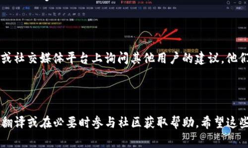 要将TP钱包的薄饼页面（通常是指与去中心化金融（DeFi）或加密货币相关的某个页面）改为中文，您可以按照以下步骤进行操作。根据您的具体需求，这里是一些通用的指导：

### 1. 登录您的TP钱包

首先，打开TP钱包应用程序，并确保您已登录到您的账户。通常情况下，官方的TP钱包支持多种语言设置。

### 2. 检查语言设置

在TP钱包的应用界面中，您通常可以在“设置”或“个人资料”中找到语言选项。具体步骤可能如下：

- 找到“设置”或齿轮图标，通常在右上角或右下角。
- 在设置菜单中，寻找“语言”或“Language”选项。
- 选择“中文”作为您的语言。

### 3. 访问薄饼页面

如果您的TP钱包已设置为中文，您可以直接访问薄饼（PancakeSwap）的页面。通常，薄饼是一个去中心化交易平台，您可以通过TP钱包直接访问。

### 4. 使用翻译工具

如果TP钱包或薄饼网站没有中文选项，您可以考虑使用浏览器的翻译功能。大多数现代浏览器（如Chrome）都提供了网页翻译功能，您可以选择将整个页面翻译为中文。

- 在浏览器中打开薄饼页面。
- 右键单击页面空白处，选择“翻译成中文”。
- 如果浏览器自动识别语言，可以在地址栏中找到翻译选项。

### 5. 手动翻译内容

如果没有现成的语言选项，您还可以手工复制页面内容，粘贴到翻译工具（如Google翻译）中，进行即时翻译。

### 6. 参与社区

加密货币和区块链领域有很多用户社区，您可以尝试在相关的中文论坛或社交媒体平台上询问其他用户的建议。他们可能会提供更专业的设置或使用技巧。

### 小结

将TP钱包的薄饼页面改为中文的方法主要是设置语言选项、使用浏览器翻译或在必要时参与社区获取帮助。希望这些建议能帮助您顺利进行操作。如果您还有其他具体问题，欢迎随时咨询！