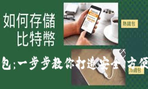 如何自制数字钱包：一步步教你打造安全、方便的电子支付工具