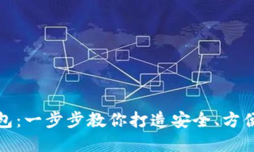 如何自制数字钱包：一步步教你打造安全、方便的电子支付工具