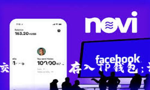 如何将OKEx交易所的币存入TP钱包：详细步骤解析