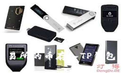 如何将OKEx交易所的币存入TP钱包：详细步骤解析