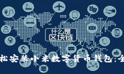 如何轻松安装小米数字货币钱包：全面指南