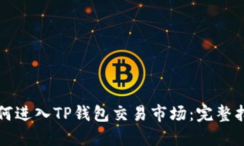 如何进入TP钱包交易市场：完整指南