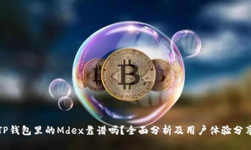 TP钱包里的Mdex靠谱吗？全面分析及用户体验分享