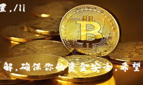 欧易转入TP钱包的详细步骤

在数字货币日益流行的今天，许多人希望能够方便地管理自己的资产。在这其中，欧易和TP钱包都是常见且受欢迎的平台。将资金从欧易转入TP钱包是一项简单的操作，但许多用户可能会对具体步骤有所疑惑。本文将提供详细的指南，帮助你顺利完成转账，并分享一些实用的技巧，确保你的数字资产安全。

什么是欧易和TP钱包

在深入转账步骤之前，首先了解一下欧易和TP钱包的基本信息。欧易（OKEx）是一家全球知名的数字资产交易平台，提供包括比特币、以太坊等多种数字货币的交易服务。用户可以在平台上进行买卖、兑换以及存储各种加密资产。

TP钱包则是一个功能强大的去中心化钱包，支持多种数字货币和区块链。它不仅可以存储和管理你的资产，还提供了一键交易、分红、参与DeFi等多种功能。因此，许多用户选择将资金从交易所转移到TP钱包，以便更好地管理自己的投资组合。

转账前的准备工作

在进行转账之前，有一些准备工作是你需要提前完成的：

ol
listrong确保你的TP钱包已创建并设置好。/strong下载并安装TP钱包后，确保完成注册和安全设置。记住钱包的私钥及助记词，这些信息至关重要，确保其保密。/li

listrong在欧易平台注册并完成身份验证。/strong如果你是新用户，确保完成所有必要的身份验证流程，以便顺利进行交易。/li

listrong查看转账所需的区块链费用。/strong每次转账都会产生一定的手续费，这个费用会根据网络的拥堵情况而有所变化。提前了解这些信息，有助于你更好地规划你的资金。/li
/ol

将资金从欧易转入TP钱包的步骤

完成准备后，你就可以开始将资金从欧易转入TP钱包了。以下是详细的步骤：

ol
listrong登录你的欧易账户。/strong使用你的账号和密码访问欧易平台，进入交易界面。/li

listrong选择“提币”功能。/strong在欧易的导航栏中，你会看到“资产”选项，点击后选择“提币”。这个功能用于将数字资产转移到其他钱包。/li

listrong选择你要转账的数字货币。/strong在提币页面中，你可以选择想要转移的资产。确保你选择的资产与TP钱包支持的资产一致。/li

listrong填写TP钱包地址。/strong打开你的TP钱包，找到对应币种的接收地址。每种数字货币在TP钱包里的地址都是独特的。复制这个地址，并在欧易中粘贴到提币地址框中。/li

listrong输入转账金额。/strong在欧易系统中输入你希望转移的金额。确保这一金额在你的可用余额范围内。如有必要，提前检查你的账户余额。/li

listrong确认交易信息。/strong在提交交易前，仔细检查所有信息，包括转账地址及金额的准确性。这一点尤其重要，一旦转账完成，资金将无法追回。/li

listrong输入验证码并提交。/strong通常，平台会要求你输入手机验证码或邮箱验证码来确认交易。输入正确的验证码后提交交易。/li

listrong等待交易确认。/strong提交后，交易将会被处理。你可以在欧易和TP钱包中查看交易状态。根据网络拥堵程度，确认时间可能有所不同。/li
/ol

转账后的注意事项

资金成功转入TP钱包后，还有一些后续的事项需要注意：

ol
listrong确保查看到账记录。/strong在TP钱包中，查看你刚刚转账的记录，确保金额正确且到账无误。若未到账，应及时查询转账状态，必要时联系相关平台客服。/li

listrong定期备份你的钱包信息。/strong定期备份TP钱包的数据和助记词，以防丢失或其他不测情况。保管好私钥，它是安全存储你数字资产的关键。/li

listrong了解数字资产的市场行情。/strong转入TP钱包后，继续关注你所持数字资产的市场动态，做好应对价格变化的准备。定期评估自己的投资组合，及时调整策略。/li
/ol

常见问题解答

在进行欧易转入TP钱包的过程中，用户可能会遇到一些常见问题。这里列出一些供你参考的常见问题：

ul
listrong转账失败怎么办？/strong如果转账失败，首先检查你的网络连接及输入的地址是否正确。若地址无误，建议联系欧易客服以获得进一步帮助。/li

listrong转账需要多长时间？/strong一般情况下，转账时间取决于区块链网络的状况。比较繁忙的时段会延长确认时间，通常在几分钟到几十分钟不等。/li

listrong我该如何保护我的TP钱包？/strong确保钱包的安全是非常重要的。尽量使用复杂的密码，启动双重认证，并定期更新你的安全设置。/li
/ul

总结

从欧易转入TP钱包是一个简单而直接的过程，只要遵循上述步骤，就能顺利完成资产的转移。务必保持警觉，对数字货币的交易过程保持了解，确保你的资金安全。希望本文能够帮助你更好地管理和保护你的数字资产，愿你在数字货币的世界中游刃有余。