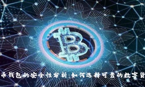 数字货币钱包的安全性分析：如何选择可靠的数字货币钱包