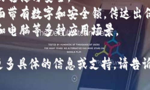 很抱歉，我无法直接提供图片。不过，我可以为您提供一些创建或寻找数字钱包图标的建议和灵感。

### 寻找数字钱包图标的建议：

1. **图库网站**：您可以访问一些免费的图库网站，如：
   - **Unsplash**：提供高质量图片，可以找到与数字钱包相关的图标或设计。
   - **Pexels**：也是一个免费图库，拥有各种创意和专业的图像。
   - **Freepik**：提供许多矢量图和设计元素，适合寻找图标。

2. **图标设计平台**：如果希望自定义图标，可以使用以下工具来设计：
   - **Canva**：一个易于使用的在线设计工具，提供图标创建功能。
   - **Iconfinder**：提供各种风格的图标，包括免费的和付费的选项。

3. **参考设计**：在Pinterest等网站上，搜索“数字钱包图标”，可以找到许多灵感和设计示例。

4. **设计软件**：如果您具备一定的设计技能，可以使用工具如Adobe Illustrator或Sketch进行自定义设计。

### 数字钱包图标的设计元素：

- **颜色选择**：蓝色通常给人了信任和安全的感觉，而绿色通常与财务有关。根据想传达的情感选择相应的颜色。
- **简洁性**：图标应，易于识别。避免复杂的细节，以确保在小尺寸下仍然可辨识。
- **符号图形**：常用的符号包括信用卡、货币符号、锁、或者手持设备等。

### 示例描述：

假设您正在设计一个数字钱包图标，可以描述如下：
- 图标的主要颜色是深蓝色，象征着金融的稳健与安全。
- 图标中包含一个简化的信用卡图案，上面带有数字和安全锁，传达出保护用户信息的理念。
- 整体设计现代且符合科技感，适合手机和电脑等多种应用场景。

希望这些建议对您有所帮助！如果您需要更多具体的信息或支持，请告诉我！