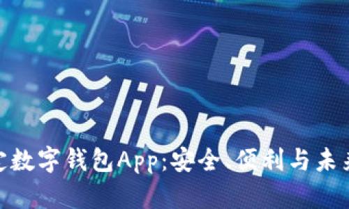 探索央行法定数字钱包App：安全、便利与未来金融的结合