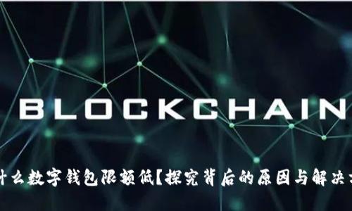 为什么数字钱包限额低？探究背后的原因与解决方案