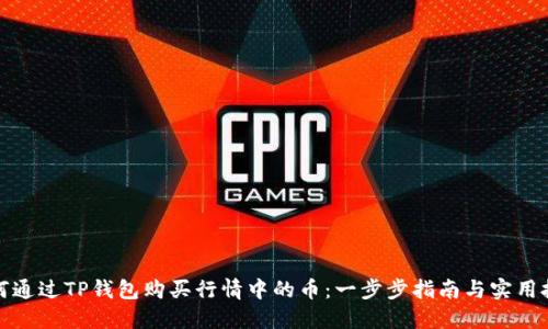 如何通过TP钱包购买行情中的币：一步步指南与实用技巧