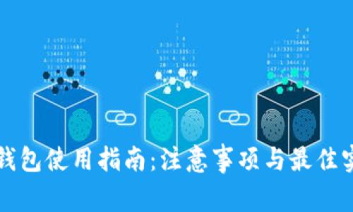 TP钱包使用指南：注意事项与最佳实践