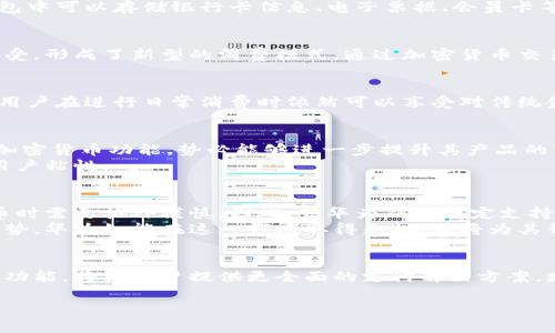 : 华为钱包支持加密货币吗？深入解析及其未来发展

华为钱包, 加密货币, 数字支付/guanjianci

引言
随着数字货币的快速发展，越来越多的人开始关注加密货币的应用场景以及与传统金融工具的结合。华为作为全球知名的科技巨头，其推出的华为钱包也引起了许多用户对加密货币的好奇。华为钱包究竟是否支持加密货币？如果支持，它将如何影响用户的支付体验和数字资产管理？本文将对华为钱包的功能进行详细解析，并探讨加密货币在其未来发展中的潜力。

华为钱包介绍
华为钱包是一款集成了多种支付功能的移动支付应用。用户可以通过该应用进行日常消费、充值、理财等操作。它的设计旨在给用户提供便捷、安全的支付体验。用户在华为钱包中可以存储银行卡信息、电子票据、会员卡等，从而实现一键支付的便利性。随着科技的不断进步，华为钱包也在不断更新其功能，以满足用户在数字支付方面日益增长的需求。

加密货币的兴起
加密货币在过去几年间经历了爆炸式的增长，其投资和使用范围已覆盖全球。比特币、以太坊等数字货币不仅成为投资者追逐的热门资产，也逐渐被一些商家和服务平台所接受，形成了新型的消费模式。通过加密货币交易，用户能够享受到更低的手续费和更快的支付速度。这种新兴的支付方式正在逐渐变革传统的金融行业，为用户带来更多的选择。

华为钱包与加密货币的关系
截至目前，华为钱包并没有直接支持加密货币的功能。这意味着用户无法通过华为钱包购买、存储或交易比特币等加密货币。然而，华为钱包所支持的多种传统支付方式，使得用户在进行日常消费时依然可以享受对传统金融产品的便利。尽管如此，随着市场需求的变化，华为钱包是否会未来考虑加入加密货币的支持，仍然是一个值得关注的问题。

华为钱包未来可能加入加密货币的理由
随着全球范围内对加密货币的接受度逐渐上升，各大科技公司以及金融机构也纷纷开始探索将数字货币融入其产品和服务。华为作为创新型科技公司，若能在其钱包中加入加密货币功能，势必能够进一步提升其产品的市场竞争力。首先，用户需要一种安全、高效的方式来管理自己的数字资产。华为钱包的加入，将为用户提供一个集中化的解决方案，使他们能够同时管理法定货币与数字货币。
其次，许多年轻用户对加密货币表现出了极大的兴趣及投资热情。为了吸引这一部分消费群体，华为钱包如能提供便捷的数字货币交易功能，将在用户体验上大幅提升，增强用户粘性。

加密货币应用的安全性与监管
尽管加密货币在某种程度上能为用户提供便捷的支付方式，但其安全性问题也不容忽视。加密货币市场的波动性，以及网络攻击、诈骗等问题，使得用户在投资和使用加密货币时需要格外谨慎。因此，若华为钱包决定支持加密货币，必须确保其平台的技术足够安全，能够保障用户的数字资产不被盗取。
此外，随着各国对于加密货币的监管逐渐加强，华为在计划加入加密货币时需密切关注政策动态，确保其操作符合当地法律法规。数字货币的合规化是未来发展的一个重要趋势，华为如能在这一领域取得先机，或将为其钱包增加无形的市场价值。

总结
华为钱包目前并未支持加密货币，但未来仍有可能向这一方向发展，特别是在用户需求不断变化、加密货币应用场景不断拓展的背景下。华为若能在其产品中引入加密货币的功能，将为用户提供更全面的支付解决方案，增强华为钱包的市场竞争力。然而，安全性和合规性问题将是其必须密切关注的方面。在未来，华为钱包与加密货币的结合，或将成为引领数字支付新潮流的重要一环。 

在此，希望通过本文的详细分析，能够帮助读者更好地理解华为钱包的现状及其在加密货币领域的未来潜力，带来关于数字支付更多的思考与期待。