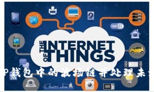 如何激活TP钱包中的波场链并处理未激活的问题