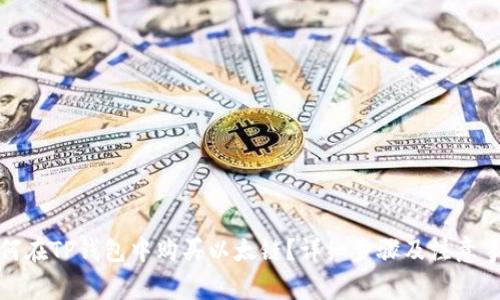 如何在TP钱包中购买以太链？详细步骤及注意事项