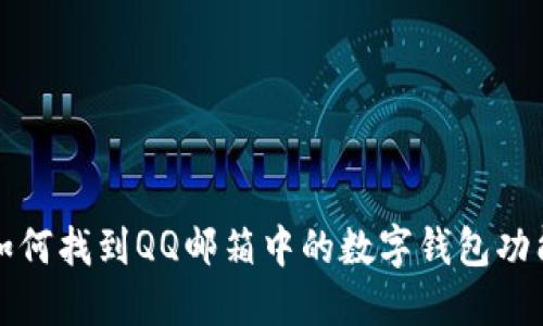 如何找到QQ邮箱中的数字钱包功能