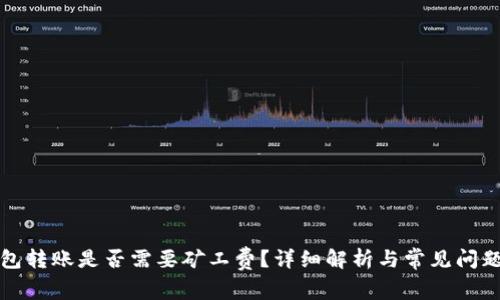 TP钱包转账是否需要矿工费？详细解析与常见问题解答