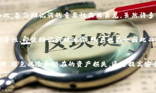 t p钱包12字短语是什么意思

TP钱包, 12字短语, 区块链/guanjianci

什么是TP钱包？
TP钱包是一款基于区块链技术的数字资产管理工具，用户可通过它方便地存储、管理和交易不同种类的加密货币。作为一种去中心化的钱包，TP钱包允许用户完全掌控自己的资产，确保资产安全，还可以支持多种主流数字货币。由于其使用简便、界面友好，以及强大的功能，吸引了大量数字货币爱好者的关注。

12字短语的含义
在TP钱包中，12字短语通常是指助记词（Mnemonic Phrase），它是用户用来恢复钱包和访问其数字资产的一种安全措施。助记词是由12个随机生成的单词组成，这些单词构成了用户的私钥。因此，12字短语的重要性不言而喻。如果用户丢失或忘记了这个短语，将无法恢复其钱包中的资产。

助记词的重要性
助记词为用户提供了简单、可记忆的方式来保护和恢复其数字资产。在区块链领域，安全性始终是一个非常重要的话题。许多用户可能会因为遗忘密码或丢失私钥而导致资产损失，而助记词可以有效地减少这种风险。通过妥善保管这一短语，用户能够在需要时轻松地恢复钱包。

如何生成TP钱包的12字短语？
当用户首次创建TP钱包时，系统会自动生成一个12字短语。这一过程通常是随机的，因此每个钱包的助记词都是独一无二的。用户应在创建钱包时认真记下这一短语，并确保它不会被他人所知。一旦记下之后，用户可以选择将其保存到安全的地方，例如密码管理器或安全的纸质记录上。

如何安全地管理12字短语？
妥善管理12字短语是保护数字资产的关键。首先，用户应避免将其保存在设备中，尤其是连接互联网的设备，因为这可能会受到黑客攻击。其次，不建议通过电子邮件或社交软件发送助记词。此外，用户可以考虑使用冷存储方法，将其写在纸上，并妥善保存于安全的地方，如保险箱中。

如果遗忘了助记词怎么办？
如果用户遗忘了TP钱包的12字短语，恢复钱包将变得极其困难。在这种情况下，用户可能会面临无法访问自己资产的风险。正因为如此，备份助记词的重要性显而易见。虽然许多钱包允许用户通过其他方式恢复账户，但大多数情况仍然依赖于助记词。

关于安全性的更多建议
为了增强TP钱包的安全性，用户还应该考虑启用双重认证（Two-Factor Authentication, 2FA）。这一额外步骤可以增加账户的安全性，即使助记词被泄露，账户也不会因此而受到威胁。此外，定期更改与钱包相关的密码和其他安全信息也是一个好习惯。

总结
TP钱包的12字短语不仅是一种便利的恢复方式，更是用户保护数字资产的重要工具。在创建和使用钱包时，用户应重视助记词的管理，避免风险和潜在的资产损失。通过提高安全意识，合理使用数字资产，用户能够在这个充满活力的区块链生态中安心探索，享受数字经济的无限可能。

此内容为初步框架，若有进一步的要求或需要详细扩展的部分，请告知。