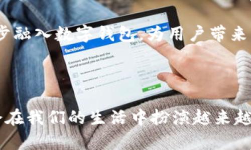   重庆工商银行APP开通数字钱包：无缝连接你的金融生活 / 

 guanjianci 重庆工商银行, 数字钱包, 移动支付 /guanjianci 

引言
随着科技的飞速发展，移动支付逐渐成为人们日常生活中不可或缺的一部分。越来越多的人选择通过手机应用进行消费、转账和理财，方便快捷，既节省了时间，也提升了生活质量。近年来，金融机构也不断推出新型服务，以满足日益增长的用户需求。重庆工商银行（简称“工行”）在这股浪潮中迎来了自己的数字钱包服务，为广大用户提供了更多的选择和便利。

数字钱包的含义与优势
数字钱包，顾名思义，是一种电子支付工具，用户可以在其中存储现金、银行卡信息以及其他支付方式。与传统钱包相比，数字钱包提供了更加安全、便捷和多功能的支付体验。用户利用数字钱包进行在线购物、支付水电费、购买电影票等日常消费，都可以通过手机轻松完成。
首先，最显著的优势在于安全性。数字钱包通常采用多重安全措施，例如加密技术、指纹识别等，确保用户的数据和资金安全。用户不再需要随时携带大量现金或多张银行卡，减少了被盗或遗忘的风险。
其次，数字钱包让支付变得更为便捷。无论是在家中、办公室还是街头，只需打开手机应用，轻轻一点，就可以完成交易。对于许多年轻用户来说，便捷的支付方式不仅满足了他们对时效性的需求，更是一种生活方式的体现。

重庆工商银行数字钱包的开通
重庆工商银行在用户的需求驱动下，迅速推出了其数字钱包服务。针对这一新功能，工行的数字钱包整合了多种便利的功能，用户可以通过移动端轻松享受服务。
开通数字钱包的流程相对简单，用户只需下载并安装重庆工商银行的官方APP，注册账户并完成实名认证。随后，用户可以选择开通数字钱包服务，一旦开通，即可体验到丰富的功能。所有的交易记录、余额查询都能够实时显示，保障用户对自己财务状况的清晰认知。

功能丰富，服务多样
重庆工商银行的数字钱包不仅仅局限于存储资金与支付，其功能相当丰富。用户可以通过数字钱包进行转账，与亲友之间迅速完成金额划拨。此外，用户还能选择将自己的银行卡绑定在数字钱包中，满足个性化的支付需求。
对于喜爱线上购物的年轻人来说，数字钱包更是提供了诸多优惠。工行与多家电商合作，只要通过数字钱包支付，就能够享受到专属的折扣和优惠券，真正实现了“省钱又省时”的购物体验。同时，数字钱包也支持多种支付方式，包括扫码支付、NFC支付等，务求为用户提供更全方位的支付体验。

安全保障，用户放心
在数字化时代，用户对支付安全的担忧始终存在。重庆工商银行深知这一点，因此在数字钱包的安全性上投入了大量资源。首先，通过采用SSL加密技术，所有的交易数据都被加密处理，确保用户信息不被盗取。
其次，工行还提供了交易限额的设置功能。用户可以根据自己的需求设置每日交易限额，有效避免未知风险。此外，数字钱包还提供了风险监控、短信提醒等服务，让用户在任何时候都能随时掌握账户动态，第一时间应对异常情况。

支付场景的广泛应用
重庆工商银行的数字钱包不仅可以用于日常消费，也为用户的生活带来了更多便利。在餐饮、购物、交通等多个场景中，我们都可以见到数字钱包的身影。在餐厅就餐时，只需通过数字钱包进行扫码支付即可，无需等待找零，轻松完成交易。
此外，数字钱包在出行方面的应用也越来越普遍。例如，用户可以选择将数字钱包与公共交通系统结合，实现乘车二维码的生成，方便随时随地乘坐公共交通。而在旅游期间，用户则可以通过数字钱包进行酒店预订、车票购买等消费，大大提升出行效率。

展望未来，持续创新
在移动支付日益普及的今天，重庆工商银行数字钱包的推出只是一个开始。在未来，工行还有望基于数字钱包推出更多创新功能，为用户提供更加优质的服务体验。随时随地获取金融信息、及时理财建议、线上客户支持等多种功能将可能逐步融入数字钱包，为用户带来更全面的金融服务。
重庆工商银行也将继续聆听用户的反馈，努力改善服务，不断增强用户的体验感。未来，数字钱包将不仅仅是一个支付工具，它将成为连接用户与银行、用户与生活的重要桥梁。

总结
总而言之，重庆工商银行的数字钱包不仅为用户提供了便捷的支付方式，还通过高安全性和丰富的功能满足了多样化的金融需求。它的推出充分体现了工行顺应时代潮流、把握市场机遇的决心与行动。随着数字化时代的到来，数字钱包将会在我们的生活中扮演越来越重要的角色。无论你是在线上购物，还是日常付款，重庆工商银行的数字钱包都将成为你不可或缺的财务助手。借助这一创新的金融工具，用户不仅可以享受便捷的支付体验，更能充分掌握自己的财务状况，享受快节奏生活带来的种种便利。