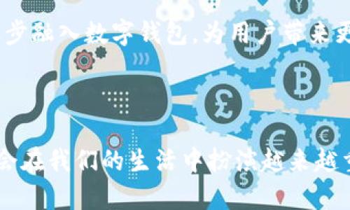   重庆工商银行APP开通数字钱包：无缝连接你的金融生活 / 

 guanjianci 重庆工商银行, 数字钱包, 移动支付 /guanjianci 

引言
随着科技的飞速发展，移动支付逐渐成为人们日常生活中不可或缺的一部分。越来越多的人选择通过手机应用进行消费、转账和理财，方便快捷，既节省了时间，也提升了生活质量。近年来，金融机构也不断推出新型服务，以满足日益增长的用户需求。重庆工商银行（简称“工行”）在这股浪潮中迎来了自己的数字钱包服务，为广大用户提供了更多的选择和便利。

数字钱包的含义与优势
数字钱包，顾名思义，是一种电子支付工具，用户可以在其中存储现金、银行卡信息以及其他支付方式。与传统钱包相比，数字钱包提供了更加安全、便捷和多功能的支付体验。用户利用数字钱包进行在线购物、支付水电费、购买电影票等日常消费，都可以通过手机轻松完成。
首先，最显著的优势在于安全性。数字钱包通常采用多重安全措施，例如加密技术、指纹识别等，确保用户的数据和资金安全。用户不再需要随时携带大量现金或多张银行卡，减少了被盗或遗忘的风险。
其次，数字钱包让支付变得更为便捷。无论是在家中、办公室还是街头，只需打开手机应用，轻轻一点，就可以完成交易。对于许多年轻用户来说，便捷的支付方式不仅满足了他们对时效性的需求，更是一种生活方式的体现。

重庆工商银行数字钱包的开通
重庆工商银行在用户的需求驱动下，迅速推出了其数字钱包服务。针对这一新功能，工行的数字钱包整合了多种便利的功能，用户可以通过移动端轻松享受服务。
开通数字钱包的流程相对简单，用户只需下载并安装重庆工商银行的官方APP，注册账户并完成实名认证。随后，用户可以选择开通数字钱包服务，一旦开通，即可体验到丰富的功能。所有的交易记录、余额查询都能够实时显示，保障用户对自己财务状况的清晰认知。

功能丰富，服务多样
重庆工商银行的数字钱包不仅仅局限于存储资金与支付，其功能相当丰富。用户可以通过数字钱包进行转账，与亲友之间迅速完成金额划拨。此外，用户还能选择将自己的银行卡绑定在数字钱包中，满足个性化的支付需求。
对于喜爱线上购物的年轻人来说，数字钱包更是提供了诸多优惠。工行与多家电商合作，只要通过数字钱包支付，就能够享受到专属的折扣和优惠券，真正实现了“省钱又省时”的购物体验。同时，数字钱包也支持多种支付方式，包括扫码支付、NFC支付等，务求为用户提供更全方位的支付体验。

安全保障，用户放心
在数字化时代，用户对支付安全的担忧始终存在。重庆工商银行深知这一点，因此在数字钱包的安全性上投入了大量资源。首先，通过采用SSL加密技术，所有的交易数据都被加密处理，确保用户信息不被盗取。
其次，工行还提供了交易限额的设置功能。用户可以根据自己的需求设置每日交易限额，有效避免未知风险。此外，数字钱包还提供了风险监控、短信提醒等服务，让用户在任何时候都能随时掌握账户动态，第一时间应对异常情况。

支付场景的广泛应用
重庆工商银行的数字钱包不仅可以用于日常消费，也为用户的生活带来了更多便利。在餐饮、购物、交通等多个场景中，我们都可以见到数字钱包的身影。在餐厅就餐时，只需通过数字钱包进行扫码支付即可，无需等待找零，轻松完成交易。
此外，数字钱包在出行方面的应用也越来越普遍。例如，用户可以选择将数字钱包与公共交通系统结合，实现乘车二维码的生成，方便随时随地乘坐公共交通。而在旅游期间，用户则可以通过数字钱包进行酒店预订、车票购买等消费，大大提升出行效率。

展望未来，持续创新
在移动支付日益普及的今天，重庆工商银行数字钱包的推出只是一个开始。在未来，工行还有望基于数字钱包推出更多创新功能，为用户提供更加优质的服务体验。随时随地获取金融信息、及时理财建议、线上客户支持等多种功能将可能逐步融入数字钱包，为用户带来更全面的金融服务。
重庆工商银行也将继续聆听用户的反馈，努力改善服务，不断增强用户的体验感。未来，数字钱包将不仅仅是一个支付工具，它将成为连接用户与银行、用户与生活的重要桥梁。

总结
总而言之，重庆工商银行的数字钱包不仅为用户提供了便捷的支付方式，还通过高安全性和丰富的功能满足了多样化的金融需求。它的推出充分体现了工行顺应时代潮流、把握市场机遇的决心与行动。随着数字化时代的到来，数字钱包将会在我们的生活中扮演越来越重要的角色。无论你是在线上购物，还是日常付款，重庆工商银行的数字钱包都将成为你不可或缺的财务助手。借助这一创新的金融工具，用户不仅可以享受便捷的支付体验，更能充分掌握自己的财务状况，享受快节奏生活带来的种种便利。