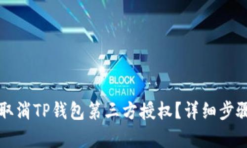 如何取消TP钱包第三方授权？详细步骤解析