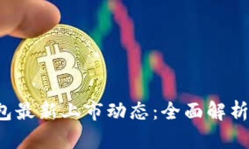 YSR数字钱包最新上市动态：全面解析与市场价值