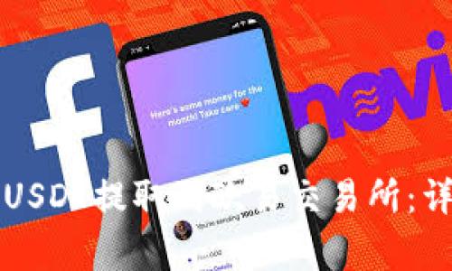 如何通过TP钱包将USDT提取到欧易交易所：详细步骤与注意事项