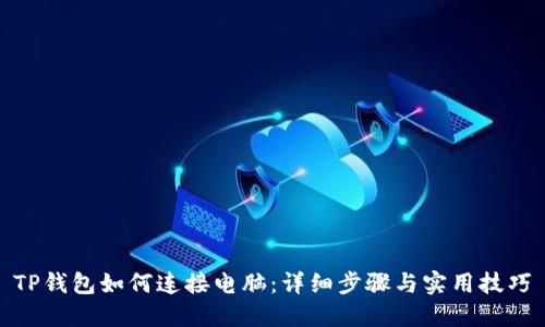 TP钱包如何连接电脑：详细步骤与实用技巧