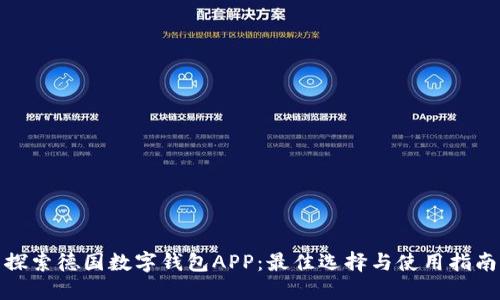 探索德国数字钱包APP：最佳选择与使用指南