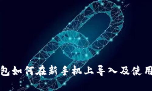 TP钱包如何在新手机上导入及使用指南