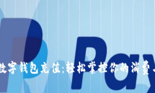 日照数字钱包充值：轻松掌控你的消费与支付