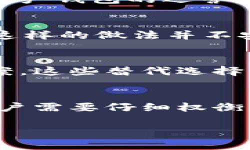 关于TP钱包是否在大陆下架的问题，这里有一些背景和信息可以帮助解答。

什么是TP钱包？
TP钱包是一款主打安全性与用户体验的数字资产钱包，支持多种区块链资产的管理。用户可以通过TP钱包轻松管理自己的加密货币，进行交易、转账和投资。由于其安全性和便捷性，TP钱包在全球范围内拥有众多用户。

TP钱包在大陆的情况
近年来，中国对加密货币的监管政策不断加强，尤其是在加密交易和钱包服务方面采取了严格的措施。根据相关报道，TP钱包在大陆的服务确实遭遇了很大的挑战，尤其是在政策的限制和用户访问方面。很多用户反映，无法正常使用TP钱包的部分功能，这使得他们对钱包的可用性产生了疑虑。

监管政策对数字资产钱包的影响
中国政府对于加密货币及其相关服务的态度一直较为严格。先后出台了一系列政策法规，以打击虚拟货币的非法交易，保护金融市场的安全性和稳定性。这些政策也直接影响了TP钱包等数字资产钱包的运营，导致它们在大陆市场的可用性下降。很多人开始担心，是否TP钱包在大陆市场已经下架或者将无法继续提供服务。

用户反响与市场反馈
用户对TP钱包的使用体验感受到了很大的影响，尤其是在进行交易和提现方面。与此同时，用户在使用时也面临着安全性及合法性的困扰。一些用户选择使用代理或者VPN来访问这些服务，但这样的做法并不安全，且面临着政策风险。因此，用户需要在使用这些钱包时保持警惕，注意保护自己的资产安全。

其他替代选择
面对TP钱包的下架风险，用户可以考虑一些替代的数字资产钱包。这些钱包可能在功能、用户体验和安全性上有不同的表现，比如一些国内外知名的钱包服务以及去中心化的数字资产管理方案。这些替代选择能够帮助用户继续进行加密资产的管理与投资，同时也可能更符合当地的政策要求。

总结
总的来说，目前TP钱包在大陆的可用性受到了一定的影响，用户在使用过程中可能会面临不能正常操作的情况。政府的监管政策对数字资产钱包行业产生了深远的影响，因此在选择钱包时，用户需要仔细权衡，确保自己的资产安全和合法性。同时，大家也可以关注相关的信息与动态，以便做出适应市场变化的决策。由于这个领域变化迅速，保持敏感度和灵活性将有助于用户在加密货币市场中立足。 

如果您有其他问题或者需要更深入的信息，请随时与我沟通！