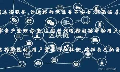 关于TP钱包是否在大陆下架的问题，这里有一些背景和信息可以帮助解答。

什么是TP钱包？
TP钱包是一款主打安全性与用户体验的数字资产钱包，支持多种区块链资产的管理。用户可以通过TP钱包轻松管理自己的加密货币，进行交易、转账和投资。由于其安全性和便捷性，TP钱包在全球范围内拥有众多用户。

TP钱包在大陆的情况
近年来，中国对加密货币的监管政策不断加强，尤其是在加密交易和钱包服务方面采取了严格的措施。根据相关报道，TP钱包在大陆的服务确实遭遇了很大的挑战，尤其是在政策的限制和用户访问方面。很多用户反映，无法正常使用TP钱包的部分功能，这使得他们对钱包的可用性产生了疑虑。

监管政策对数字资产钱包的影响
中国政府对于加密货币及其相关服务的态度一直较为严格。先后出台了一系列政策法规，以打击虚拟货币的非法交易，保护金融市场的安全性和稳定性。这些政策也直接影响了TP钱包等数字资产钱包的运营，导致它们在大陆市场的可用性下降。很多人开始担心，是否TP钱包在大陆市场已经下架或者将无法继续提供服务。

用户反响与市场反馈
用户对TP钱包的使用体验感受到了很大的影响，尤其是在进行交易和提现方面。与此同时，用户在使用时也面临着安全性及合法性的困扰。一些用户选择使用代理或者VPN来访问这些服务，但这样的做法并不安全，且面临着政策风险。因此，用户需要在使用这些钱包时保持警惕，注意保护自己的资产安全。

其他替代选择
面对TP钱包的下架风险，用户可以考虑一些替代的数字资产钱包。这些钱包可能在功能、用户体验和安全性上有不同的表现，比如一些国内外知名的钱包服务以及去中心化的数字资产管理方案。这些替代选择能够帮助用户继续进行加密资产的管理与投资，同时也可能更符合当地的政策要求。

总结
总的来说，目前TP钱包在大陆的可用性受到了一定的影响，用户在使用过程中可能会面临不能正常操作的情况。政府的监管政策对数字资产钱包行业产生了深远的影响，因此在选择钱包时，用户需要仔细权衡，确保自己的资产安全和合法性。同时，大家也可以关注相关的信息与动态，以便做出适应市场变化的决策。由于这个领域变化迅速，保持敏感度和灵活性将有助于用户在加密货币市场中立足。 

如果您有其他问题或者需要更深入的信息，请随时与我沟通！