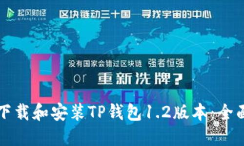 如何下载和安装TP钱包1.2版本：全面指南