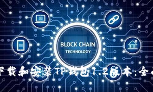 如何下载和安装TP钱包1.2版本：全面指南