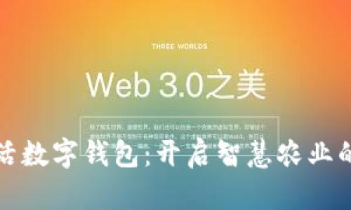 农鲜生活数字钱包：开启智慧农业的新篇章