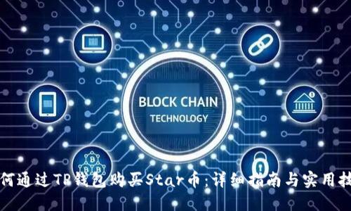 如何通过TP钱包购买Star币：详细指南与实用技巧