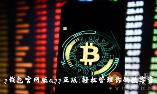t p钱包官网版app正版：轻松管理你的数字资产