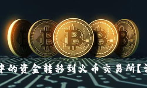 如何将TP钱包中的资金转移到火币交易所？详尽指南与技巧