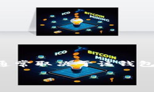 FLSU钱包是一个与区块链技术相关的数字钱包，主要用于存储和管理加密货币资产。钱包的具体代表区块链可能会有所不同，通常取决于该钱包支持的数字货币类型。到目前为止，FLSU钱包可能代表几个主要区块链，具体信息通常需要查看该钱包的官方网站或官方文档。

如果你想了解更多关于FLSU钱包的具体功能、优势、使用方法以及支持的区块链，请告诉我！我可以为你提供详细的信息。